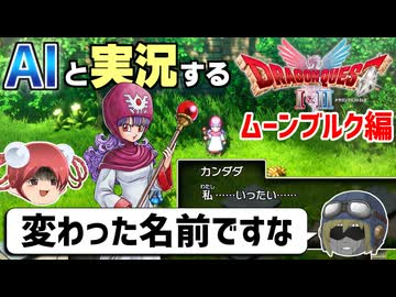【AI実況】ドラクエ1&2 HD-2Dリメイク版をAIと一緒に実況してみた⑮【ゆっくり実況】