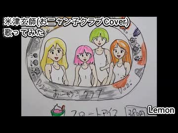 米津玄師 おニャン子クラブ Cover　Lemon　歌ってみた カラオケLive 本人ズ