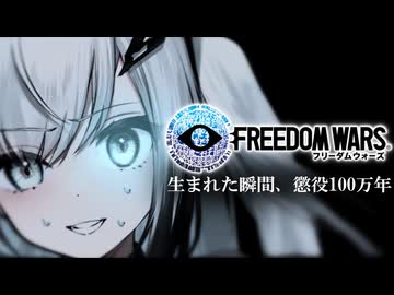 【25動グループフェス】罪な女アリアルさん【FREEDOM WARS Remastered】