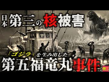 【1954】『広島に落とされた原爆の1000倍』何も知らず､実験の被害者となった漁師たち…死の粉と化した「放射能珊瑚粉末」を体内に取り込み…あのゴジラを生み出した「第五福竜丸事件」を解説