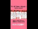 【cover】でぃすこみゅーたんと！/CUTIE STREET