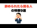 辞められたら困る人の特徴9選