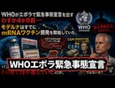 ◆WHOエボラ緊急事態宣言の裏で進むモデルナmRNA計画…4か月前から始まっていた“完璧すぎる準備”とは