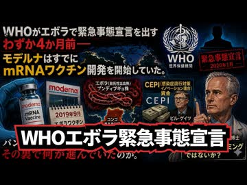 ◆WHOエボラ緊急事態宣言の裏で進むモデルナmRNA計画…4か月前から始まっていた“完璧すぎる準備”とは