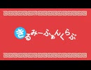きるみーふぁんくらぶ【UTAU式人力】