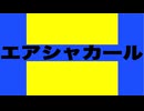 エアシャカール 特殊実況(菊花賞)
