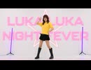 【ちぇりー】ルカルカ★ナイトフィーバー 踊ってみた【踊ってみたNEXT課題曲】