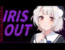 IRIS OUT / 米津玄師 - 雨衣 カバー【VoiSona 調声晒し】｜やすたんげ