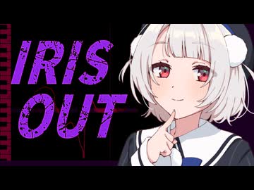 IRIS OUT / 米津玄師 - 雨衣 カバー【VoiSona 調声晒し】｜やすたんげ