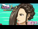 【実況】奇跡の法廷を再び＊逆転検事を初見プレイ【part.95】