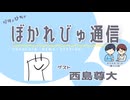 【#ぼかれびゅ】ぼかれびゅ通信　第74回【ゲスト：西島尊大】