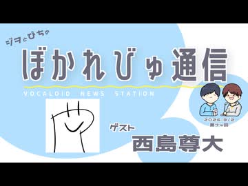 【#ぼかれびゅ】ぼかれびゅ通信　第74回【ゲスト：西島尊大】