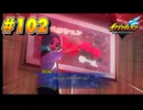 【イナズマイレブン 英雄たちのヴィクトリーロード 】待ちに待ったイナイレVをプレイ！＃102【実況動画】