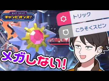 【ポケモンチャンピオンズ】メガしない！起点作成阻止型スターミー【ホップ・ステップ・チャンピオンズ！#03】