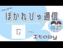 【#ぼかれびゅ】ぼかれびゅ通信　第75回【ゲスト：Itaby】