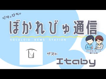 【#ぼかれびゅ】ぼかれびゅ通信　第75回【ゲスト：Itaby】