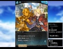 グラブル×鋼の錬金術師FA　コラボ　「黄金郷の蒼空」第3話A