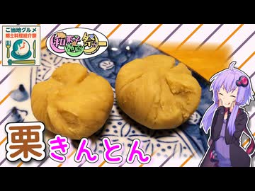 作ってみよう。栗とお砂糖だけの栗きんとん　～ゆかりキッチン＃４６　【ご当地グルメ郷土料理紹介祭＆和菓子動画祭】
