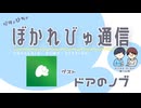 【#ぼかれびゅ】ぼかれびゅ通信　第76回【ゲスト：ドアのノブ】