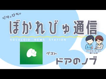 【#ぼかれびゅ】ぼかれびゅ通信　第76回【ゲスト：ドアのノブ】