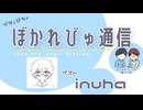 【#ぼかれびゅ】ぼかれびゅ通信　第77回【ゲスト：inuha】