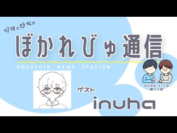 【#ぼかれびゅ】ぼかれびゅ通信　第77回【ゲスト：inuha】