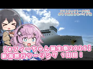 【ソフトウェアトーク車載 ぶらり気ままなバイク旅】【#フィーちゃん誕生祭2026】新潟旅行ツーリング 1日目！