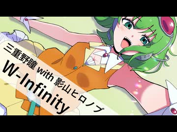 【GUMI SV】三重野瞳 with 影山ヒロノブ / W-Infinity【自作オケカバー】