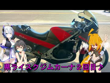 ＲＧ２５０Γで行く！県ライスク２二回目♪