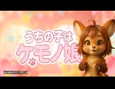 うちの子はケモノ娘【制作2025】