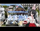 【ソフトウェアトーク旅行】境内の蛙は50体以上！？ 埼玉県富士見市 水宮神社【中国うさぎ】