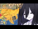 【eu4】ドドドドドデカ清帝国【voicevox実況プレイ】#5