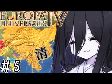 【eu4】ドドドドドデカ清帝国【voicevox実況プレイ】#5