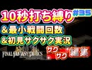 【FFTリメイク】《10秒打ち縛り》＆《最小戦闘回数》＆《初見サクサク実況》#35【ファイナルファンタジータクティクス - イヴァリースクロニクルズ】【縛り実況・初見サクサク実況】