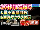 【FFTリメイク】《10秒打ち縛り》＆《最小戦闘回数》＆《初見サクサク実況》#35【ファイナルファンタジータクティクス - イヴァリースクロニクルズ】【縛り実況・初見サクサク実況】