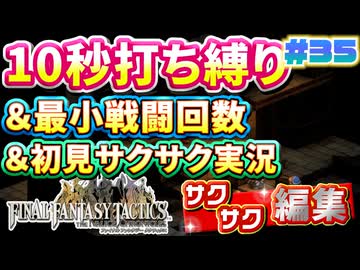 【FFTリメイク】《10秒打ち縛り》＆《最小戦闘回数》＆《初見サクサク実況》#35【ファイナルファンタジータクティクス - イヴァリースクロニクルズ】【縛り実況・初見サクサク実況】