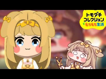 トモダチコレクションもちもち生活＃バター