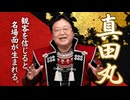 UG 『真田丸』は観客を信頼した演出がすごい！　#125　2016/5/8