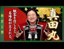 UG 『真田丸』は観客を信頼した演出がすごい！　#125　2016/5/8
