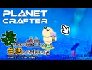【The Planet Crafter - Toxicity】毒まみれの惑星で生活してみました。PART２３【ゆっくり実況】