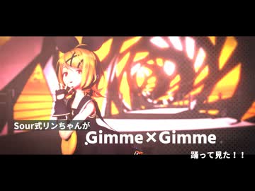【MMD】Gimme×Gimmeをsour式リンちゃんが踊って見た！！