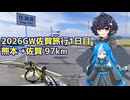【自転車車載】佐久がさくさく行く旅 Part13【熊本→佐賀】(20260504)