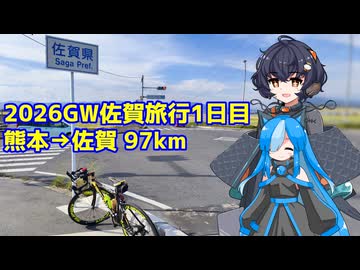 【自転車車載】佐久がさくさく行く旅 Part13【熊本→佐賀】(20260504)
