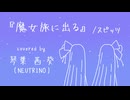 魔女旅に出る / スピッツ covered by 琴葉 茜・葵【NEUTRINOカバー】