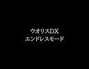 【知る人ぞ知るゲーム名曲】ウオリスDX - エンドレスモード