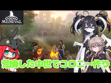 【Going Medieval】3人で崩壊した中世を生きる＃1【VOICEVOXゲーム実況】