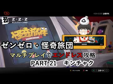 【ゼンゼロ】怪奇旅団マルチでエンドレス攻略 part21【キンチャク】