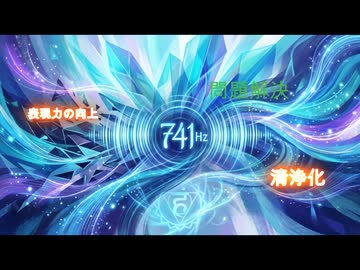741Hz直感力、清淨化