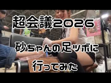ムサシのチャレンジ「2026.4.26.砂ちゃんの足ツボ地獄コースを体験してみたin超会議2026」