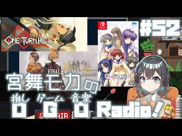 宮舞モカの「推しゲーム音楽(OGO) Radio!」#52【VOICEPEAKラジオ】